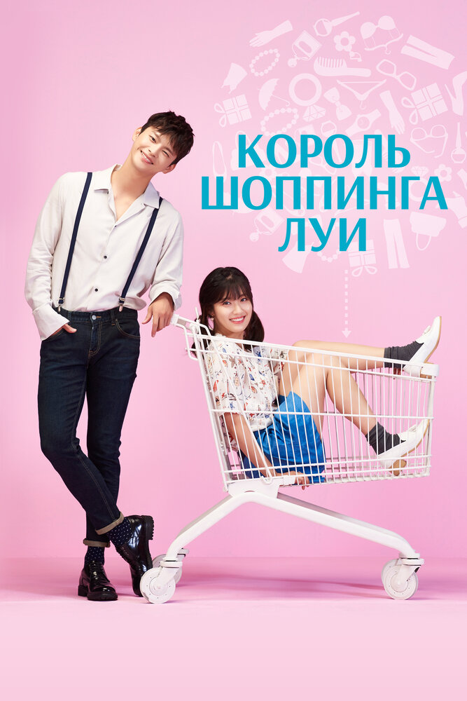 Король шоппинга Луи / Shopingwang Looi (2016)