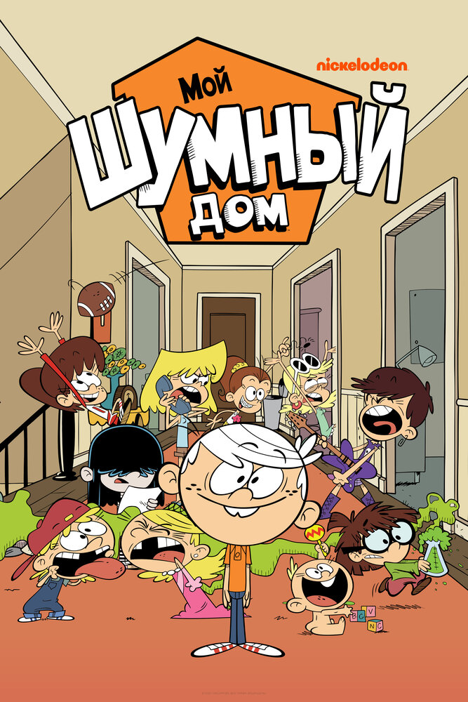 Шумный Дом / The Loud House (2016)